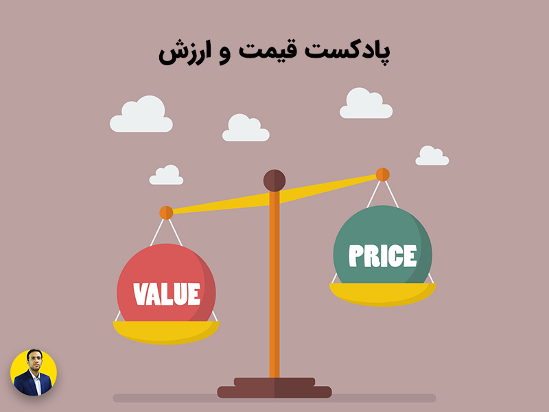 رابطه قیمت و ارزش در فروش محصولات + پادکست